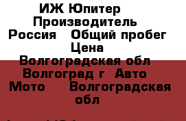 ИЖ Юпитер 5 › Производитель ­ Россия › Общий пробег ­ 56 000 › Цена ­ 15 000 - Волгоградская обл., Волгоград г. Авто » Мото   . Волгоградская обл.